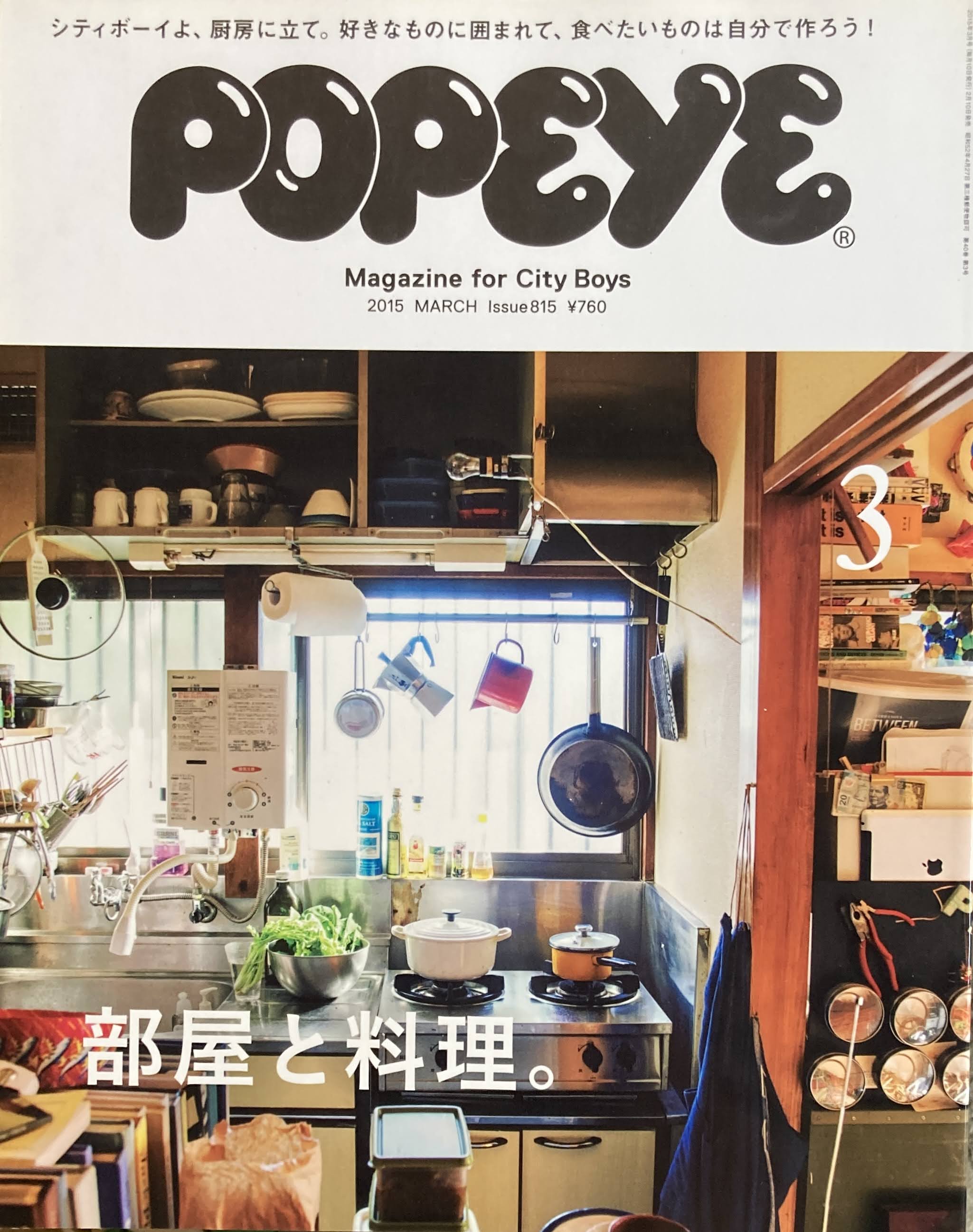 smokebooks　2015年3月号　部屋と料理　POPEYE　shop　ポパイ815　–