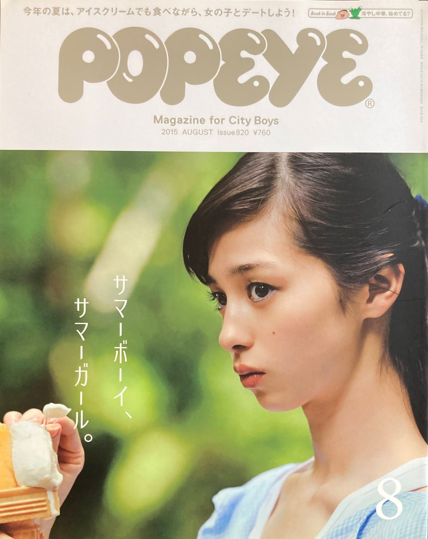 POPEYE　ポパイ820　2015年8月号　サマーボーイ、サマーガール。