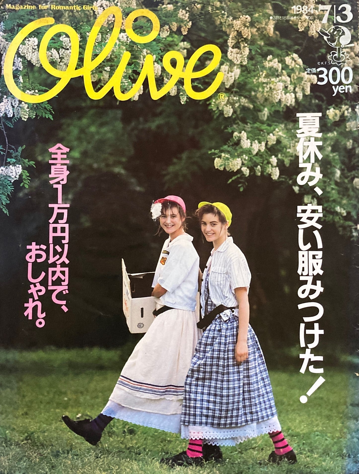 Olive　オリーブ　48号　1984/7/3　夏休み、安い服みつけた！