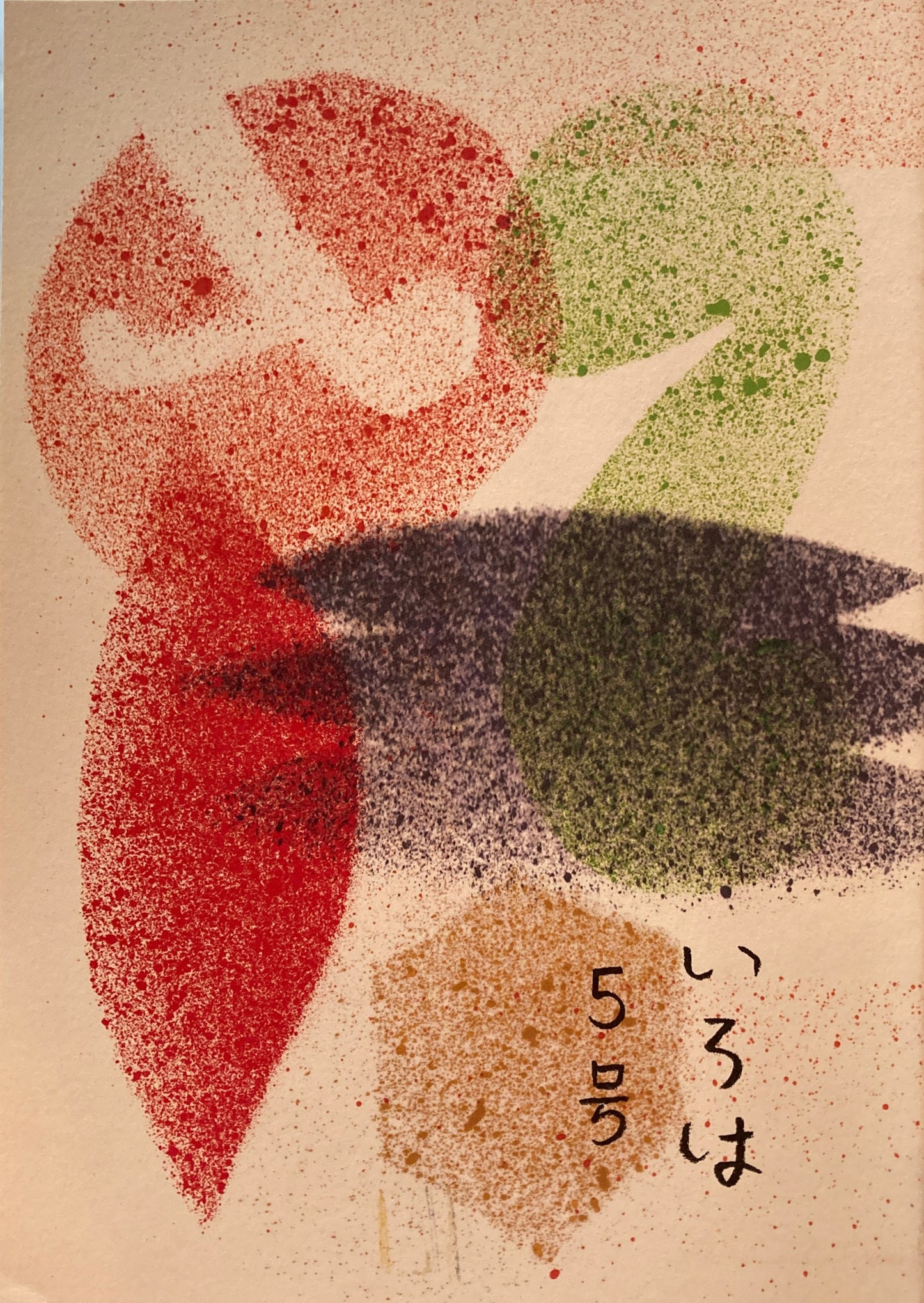 いろは　5号