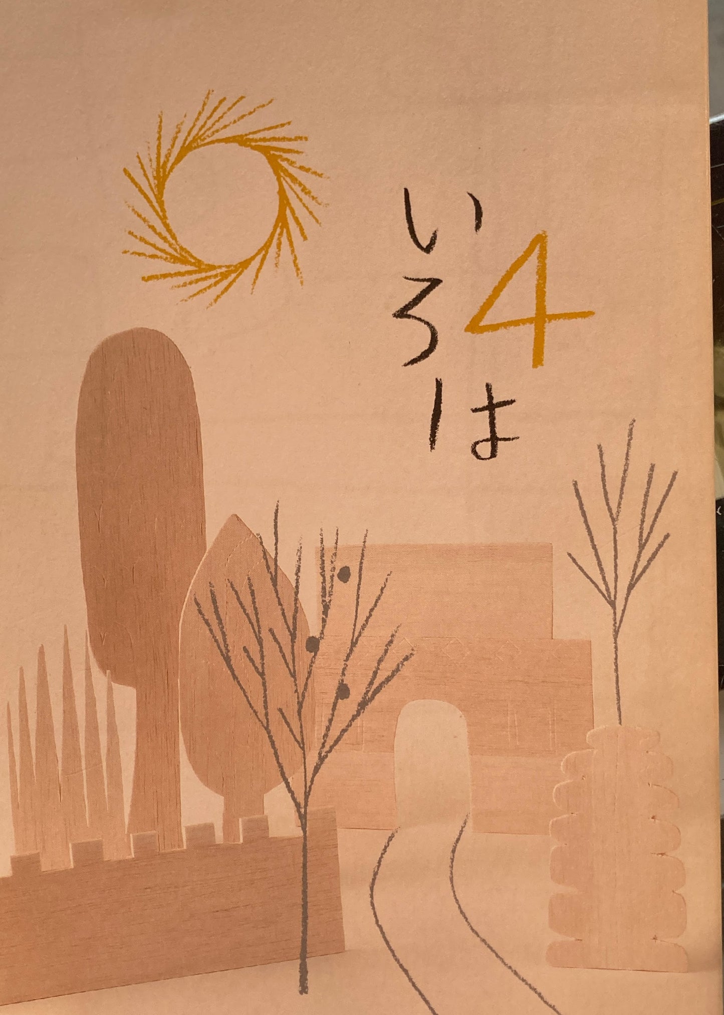 いろは　4号