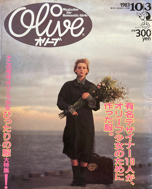 Olive　オリーブ　31号　1983/10/3　有名デザイナー10人が、オリーブ少女のために作った服。