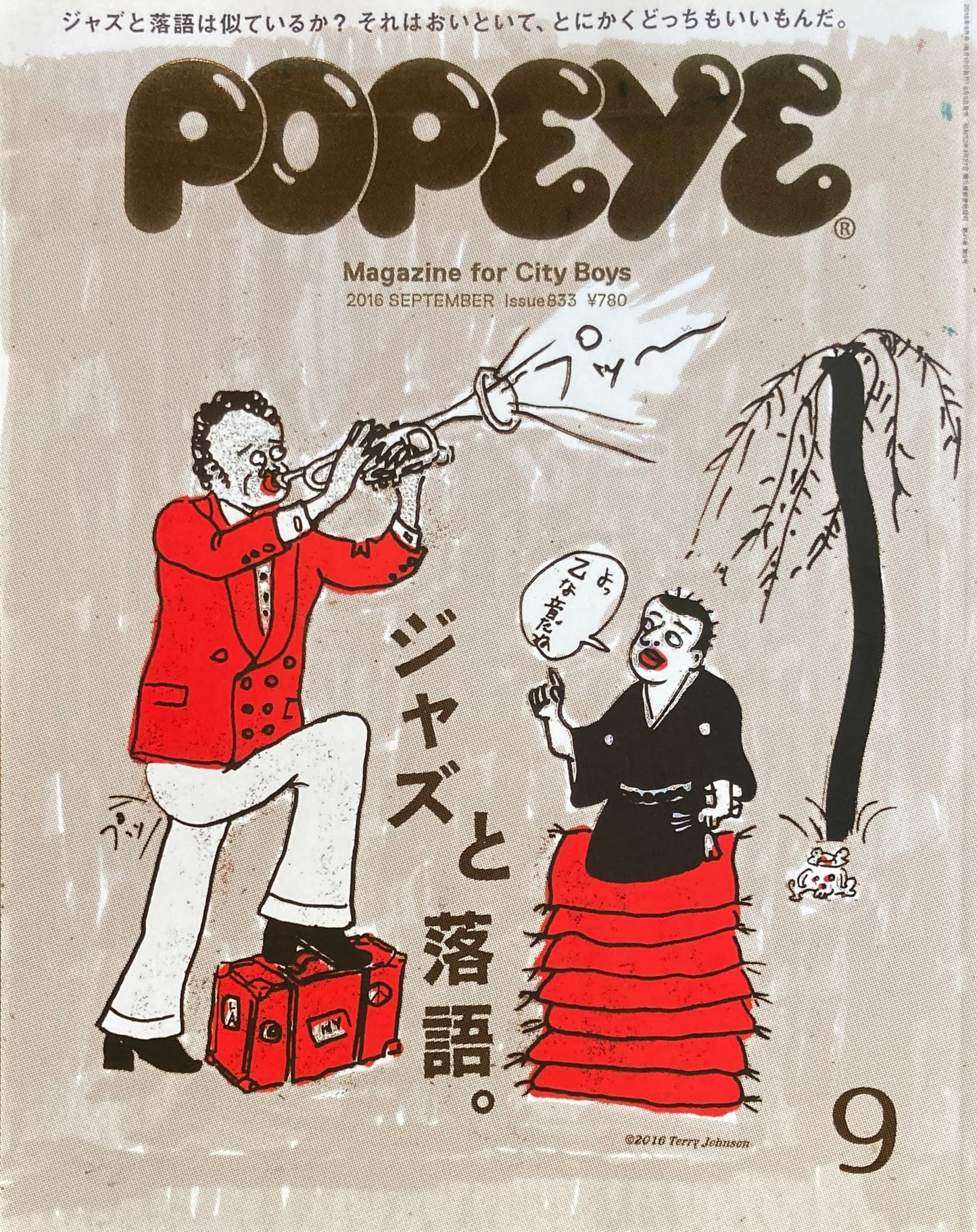 POPEYE　ポパイ833　2016年9月号 ジャズと落語