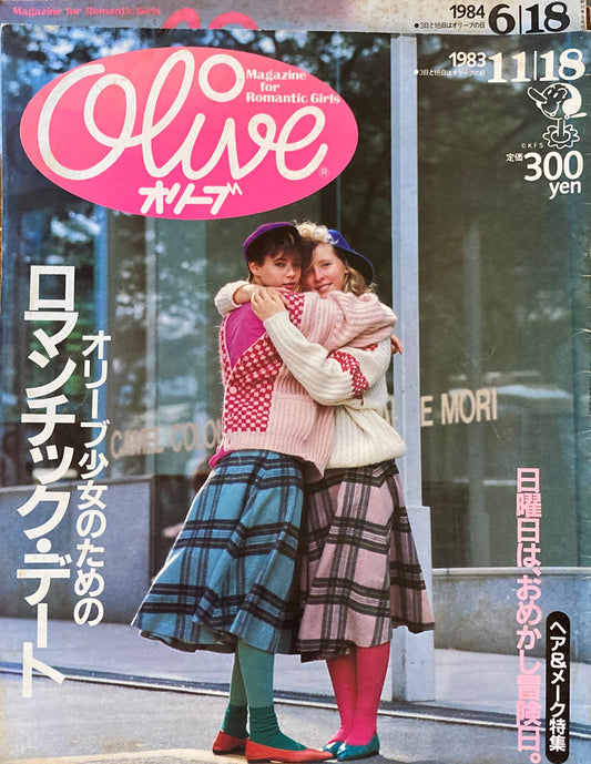 Olive　オリーブ　34号　1983/11/18　オリーブ少女のためのロマンチック・デート