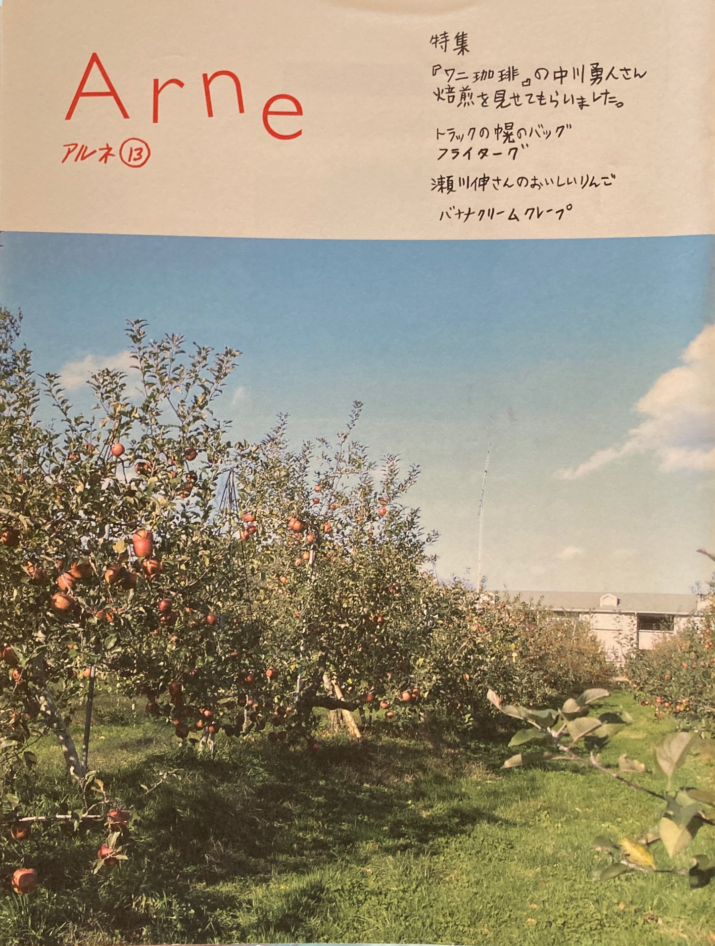 Arne 13　アルネ13　大橋歩　