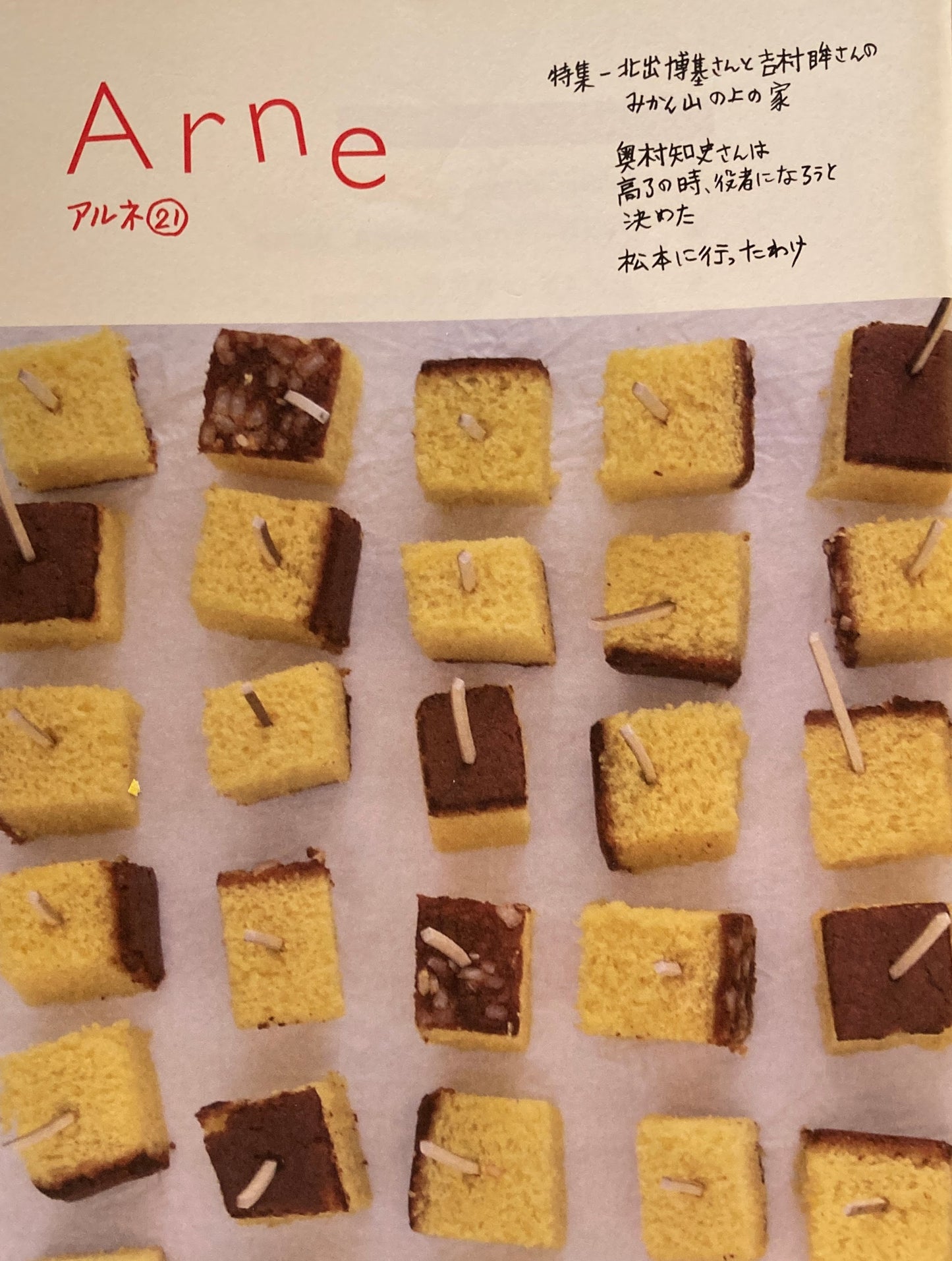 Arne 21　アルネ21　大橋歩　