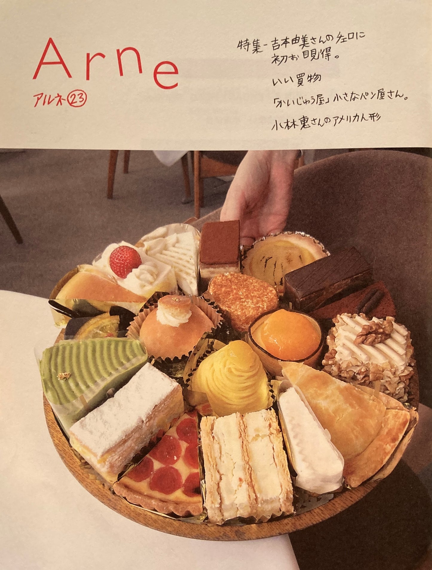 Arne 23　アルネ23　大橋歩　