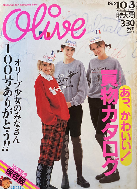 Olive　オリーブ　100号　1986/10/3　あっ、かわいい！買物カタログ　
