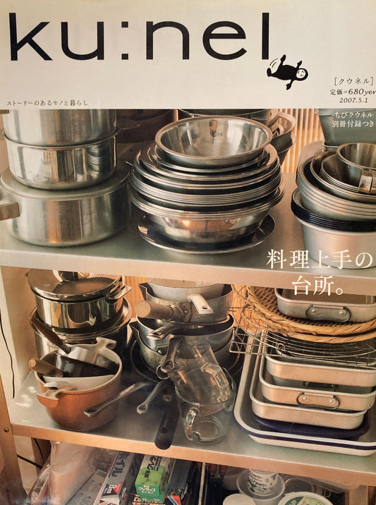 ku:nel　クウネル　vol.25　料理上手の台所。
