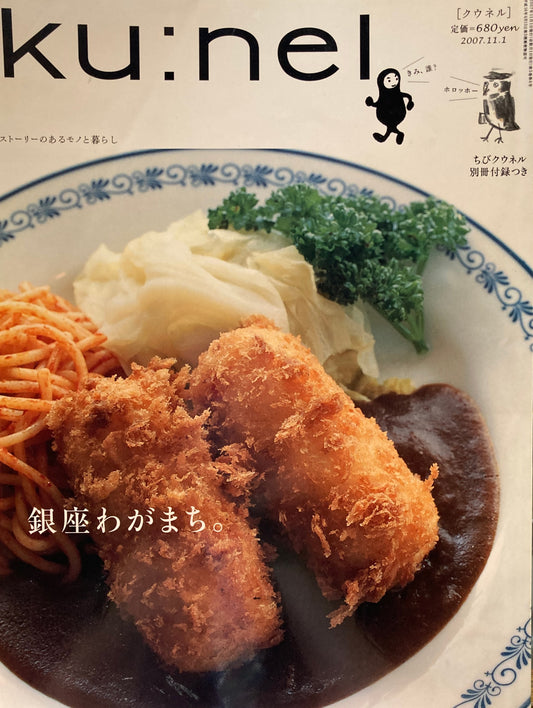 ku:nel　クウネル　vol.28　銀座わがまち。