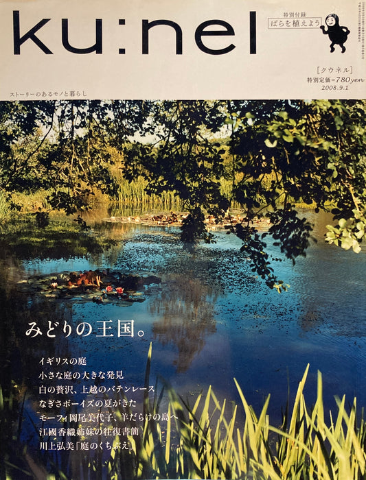 ku:nel　クウネル　vol.33　みどりの王国。