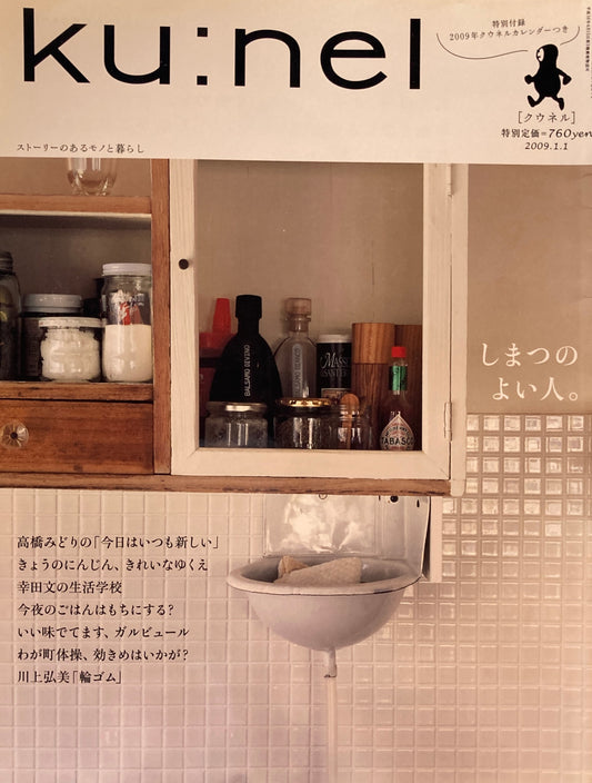 ku:nel　クウネル　vol.35　しまつのよい人。
