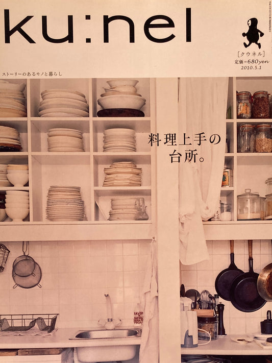 ku:nel　クウネル　vol.43　料理上手の台所。