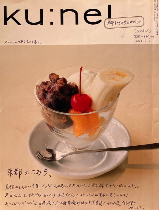 ku:nel　クウネル　vol.44　京都のこみち。