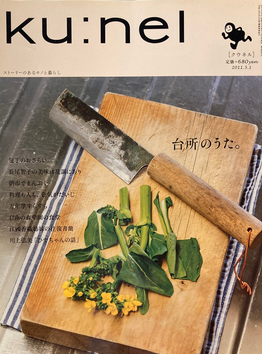 ku:nel　クウネル　vol.49　台所のうた。