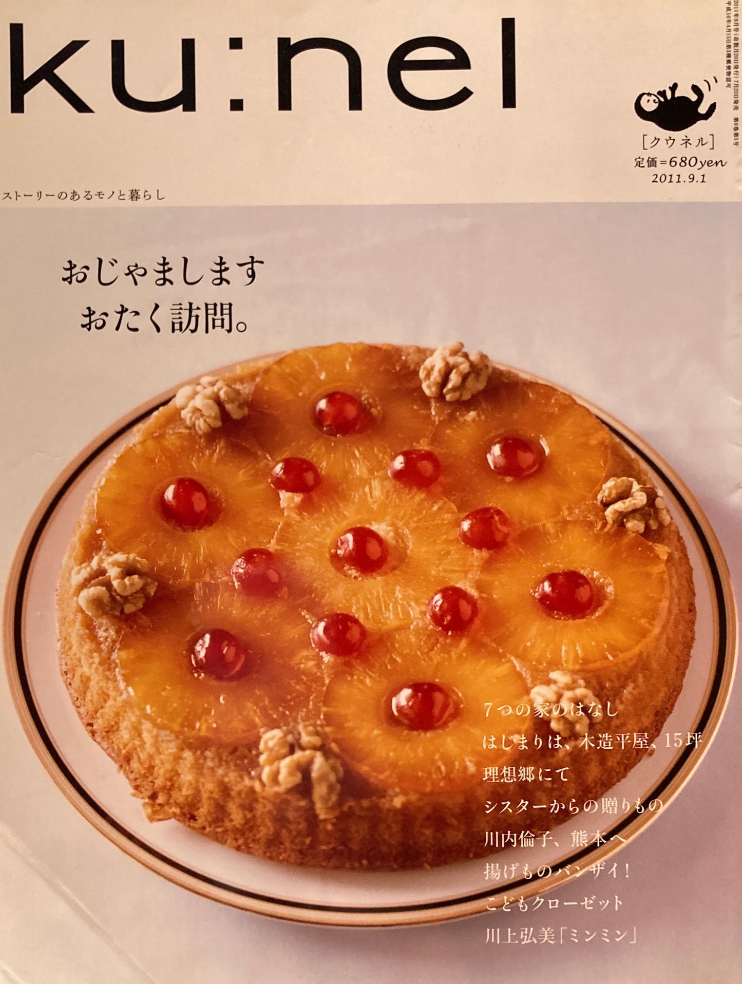 ku:nel　クウネル　vol.51　おじゃまします　おたく訪問。