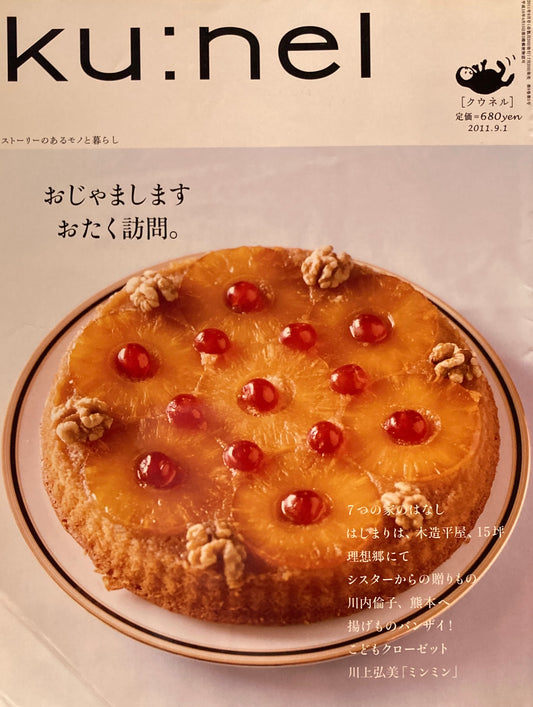 ku:nel　クウネル　vol.51　おじゃまします　おたく訪問。