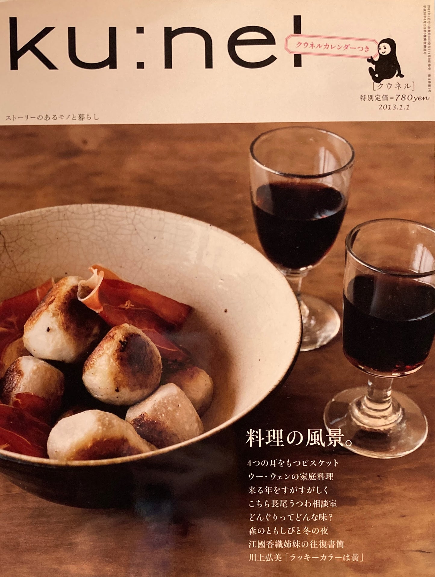 ku:nel　クウネル　vol.59　料理の風景。