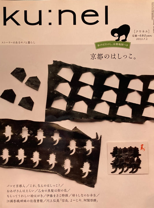 ku:nel　クウネル　vol.62　京都のはしっこ。