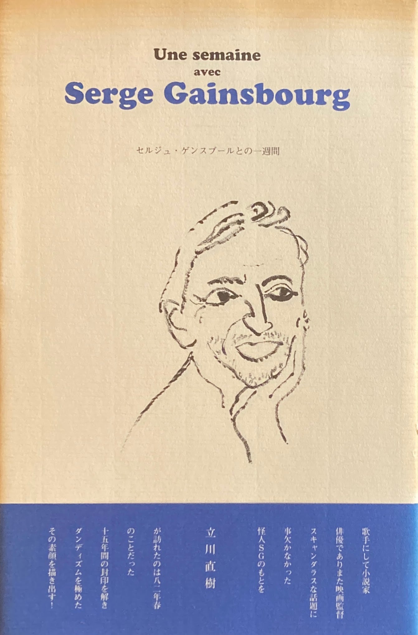 セルジュ・ゲンズブールとの一週間　立川直樹