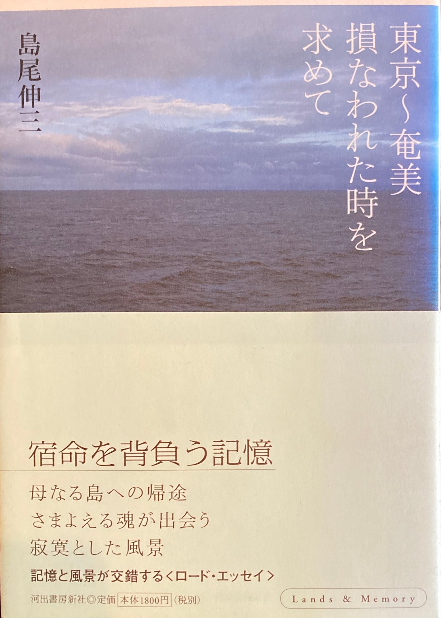 東京～奄美　損なわれた時を求めて　島尾伸三