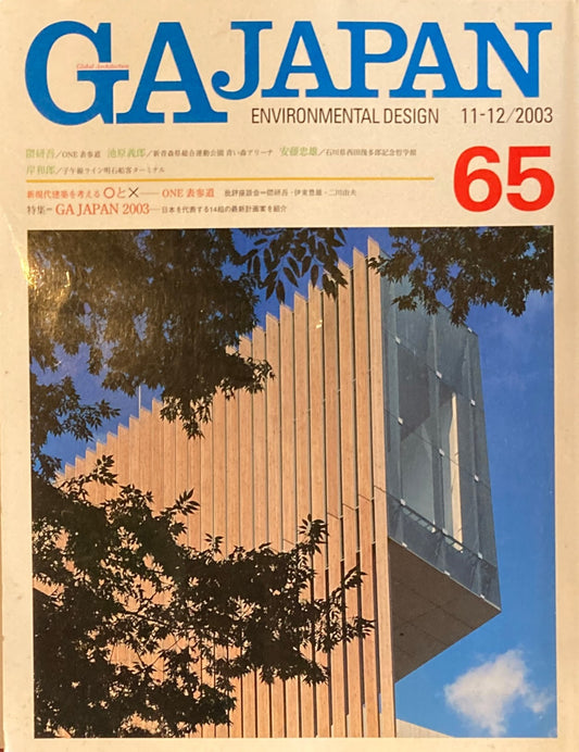 GA JAPAN 65　2003年/11-12　新・現代建築を考える〇と☓　ONE表参道　