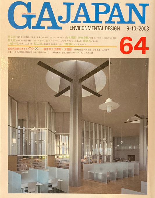 GA JAPAN 64　2003年/9-10　新・現代建築を考える〇と☓　福井県立図書館・文書館　