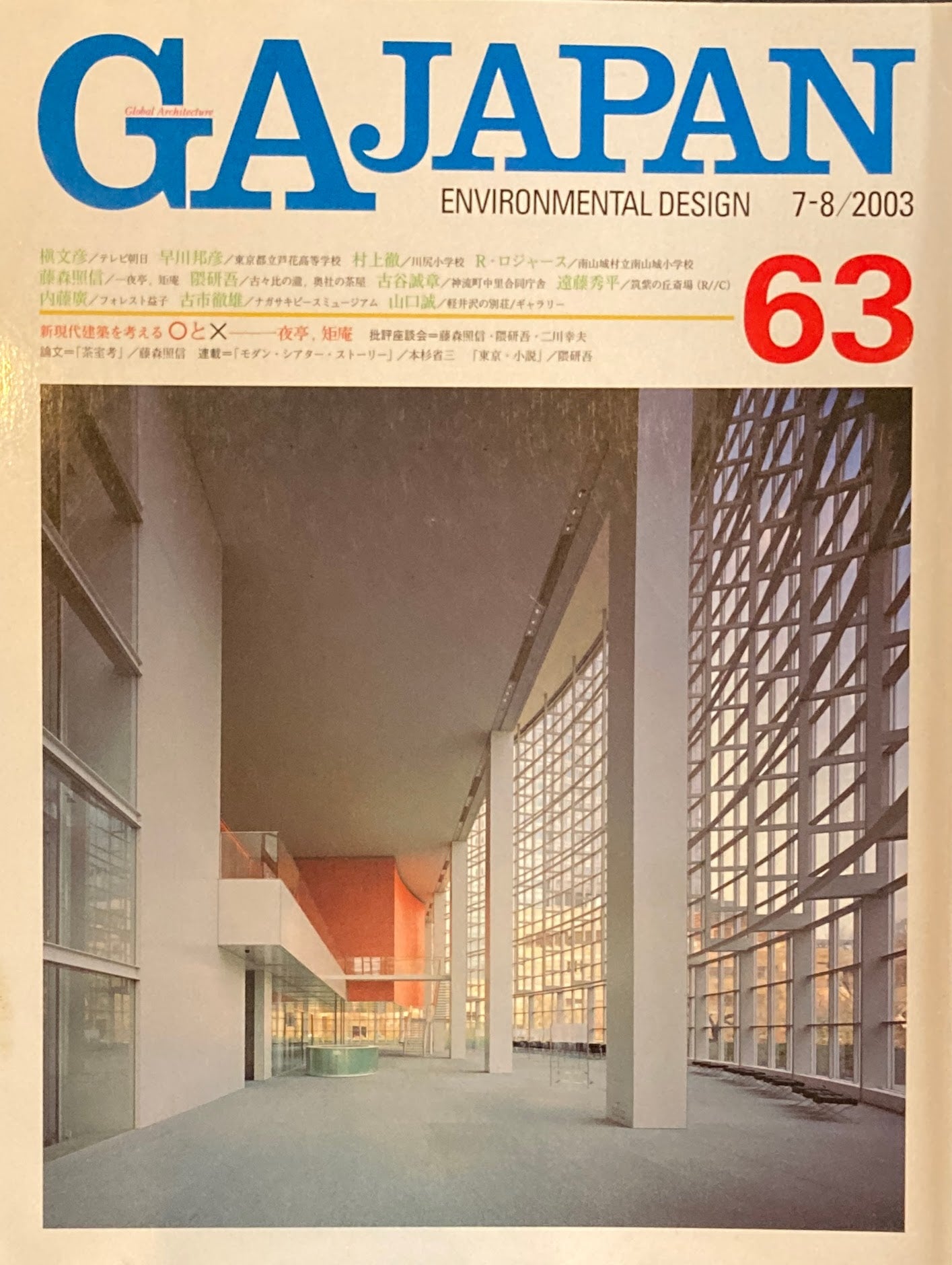 GA JAPAN 63　2003年/7-8　新・現代建築を考える〇と☓　夜邸,矩庵