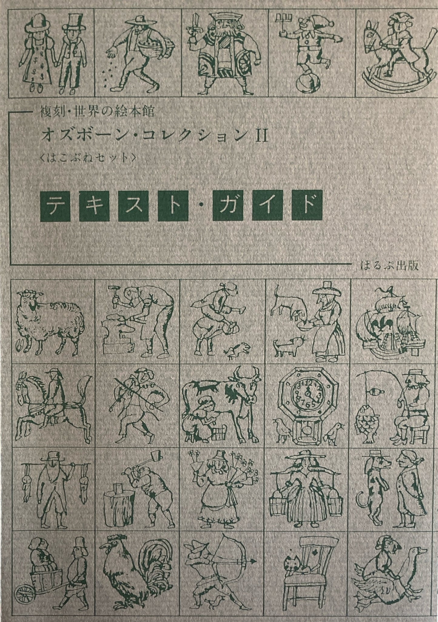 復刻　世界の絵本館　オズボーン・コレクションⅡ　はこぶねセット揃　全11冊+解説書+テキストガイド