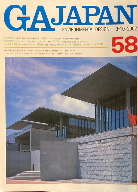 GA JAPAN 58　2002年/9-10　GA広場　構造家の思考法　