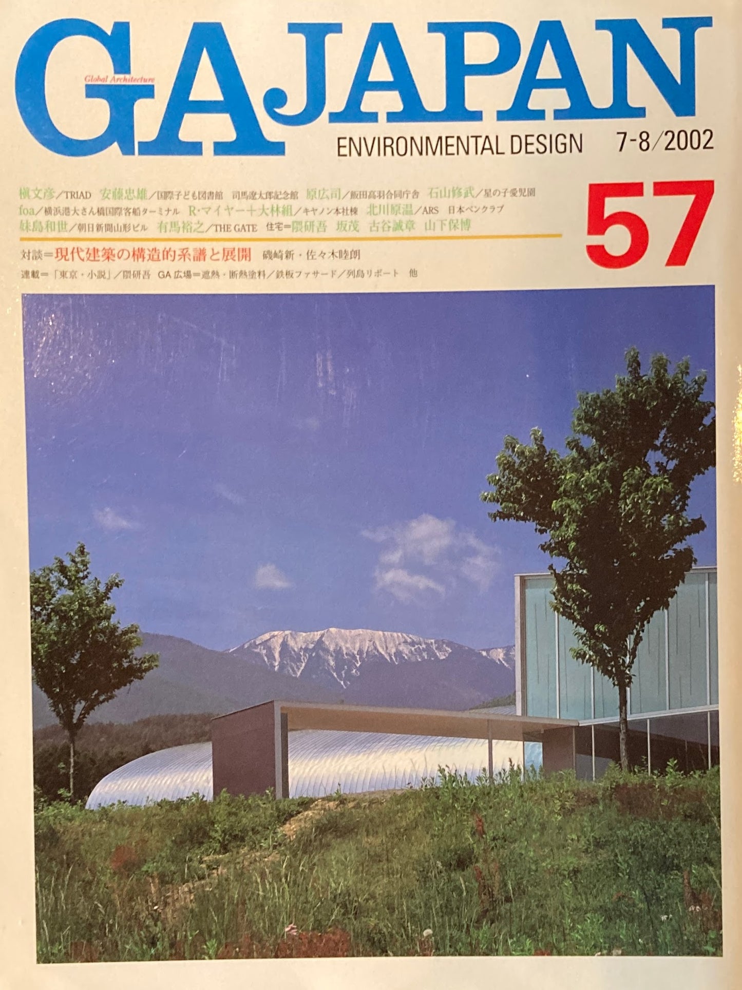 GA JAPAN 57　2002年/7-8　対談　現代建築の構造的系譜と展開