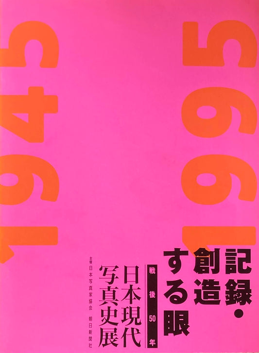 記録・創造する眼　日本現代写真史展