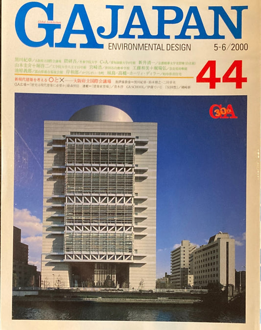 GA JAPAN 44　2000年/5-6　新・現代建築を考える〇と☓　大阪府立国際会議場　