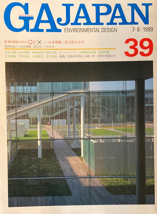 GA JAPAN 39　1999年/7-8　新・現代建築を考える〇と☓　山本理顕　埼玉県立大学　