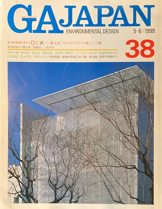 GA JAPAN 38　1999年/5-6　新・現代建築を考える〇と☓　槇文彦　ヒルサイドテラス第1～7期　