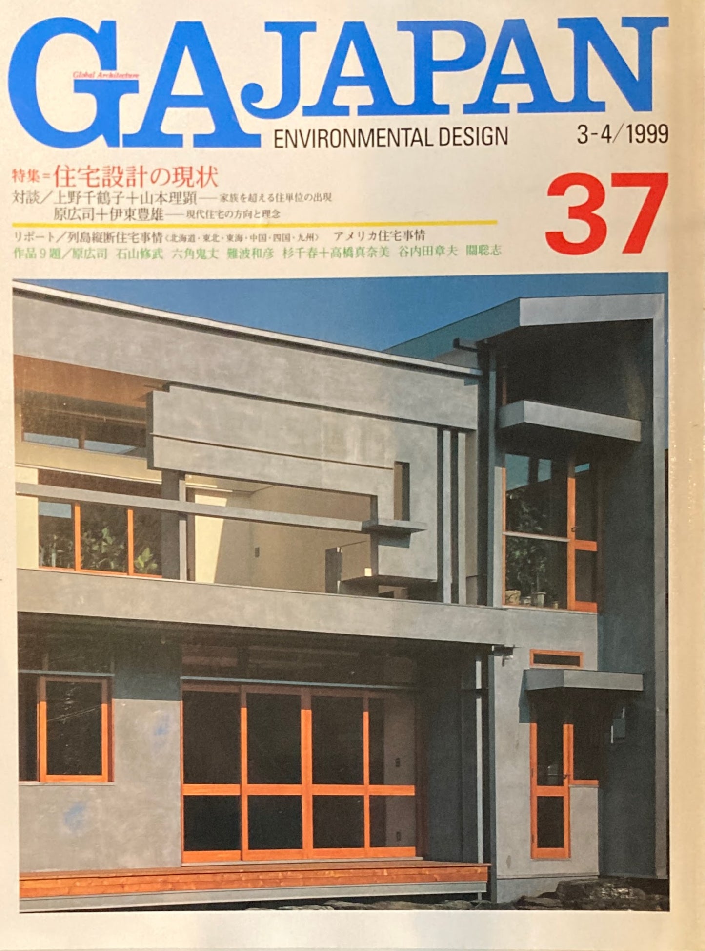 GA JAPAN 37　1999年/3-4　住宅設計の現状　