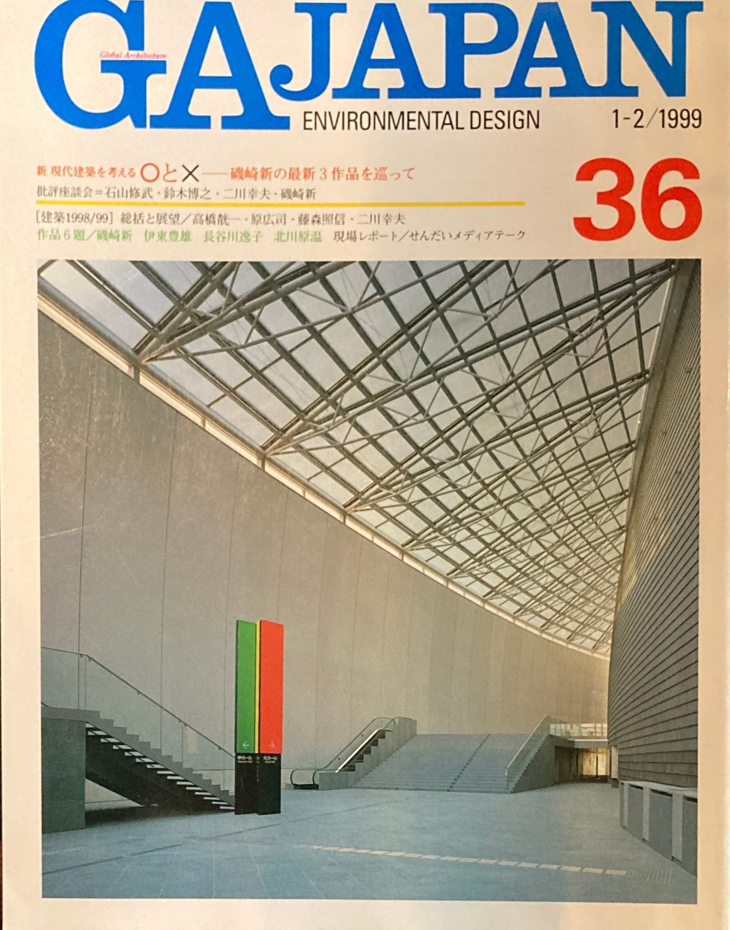 GA JAPAN 36　1999年/1-2　新・現代建築を考える〇と☓　磯崎新の最新3作品を巡って　