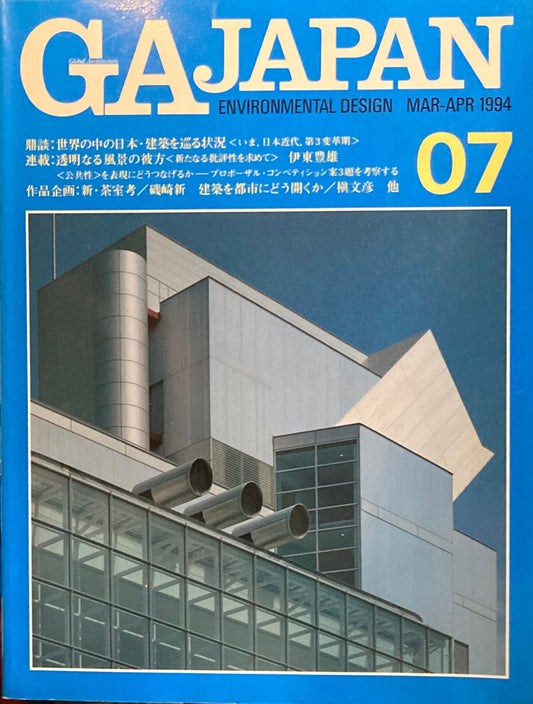 GA JAPAN 07 1994 MAR/APR　世界の中の日本・建築を巡る状況　