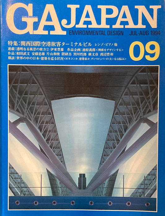GA JAPAN 09 1994 JUL/AUG　関西国際空港旅客ターミナルビル　レンゾ・ピアノ　