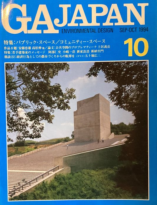 GA JAPAN 10 1994 SEP/OCT　パブリック・スペース／コミュニティ・スペース