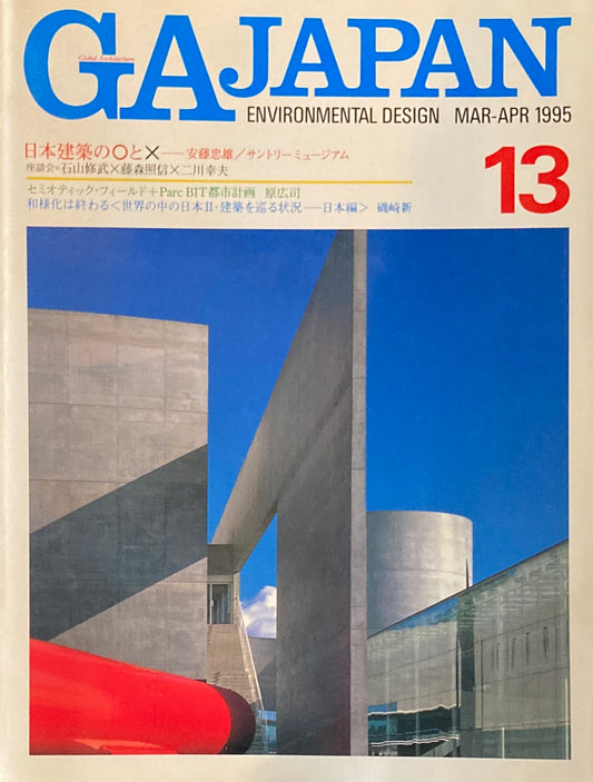 GA JAPAN 13 　1995 MAR/APR　日本建築の〇と☓