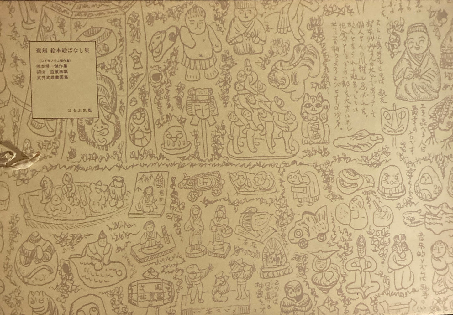 複刻　絵本絵ばなし集　コドモノクニ傑作集