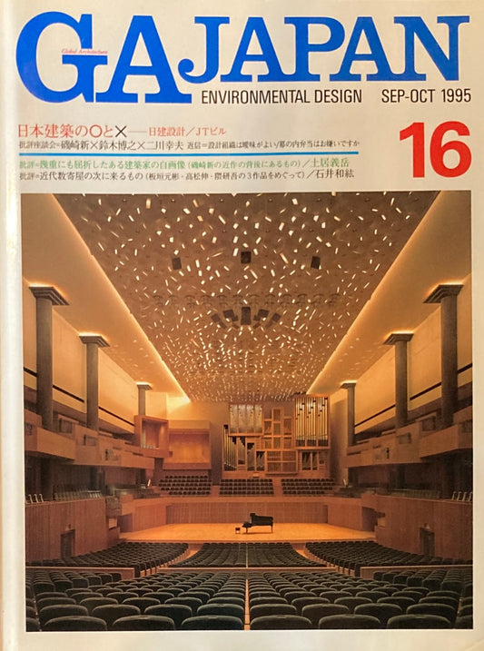 GA JAPAN 16 　1995 SEP/OCT　日本建築の〇と☓　日建設計