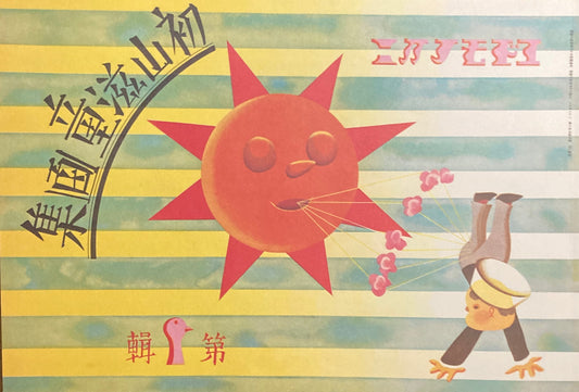 複刻　絵本絵ばなし集　コドモノクニ傑作集