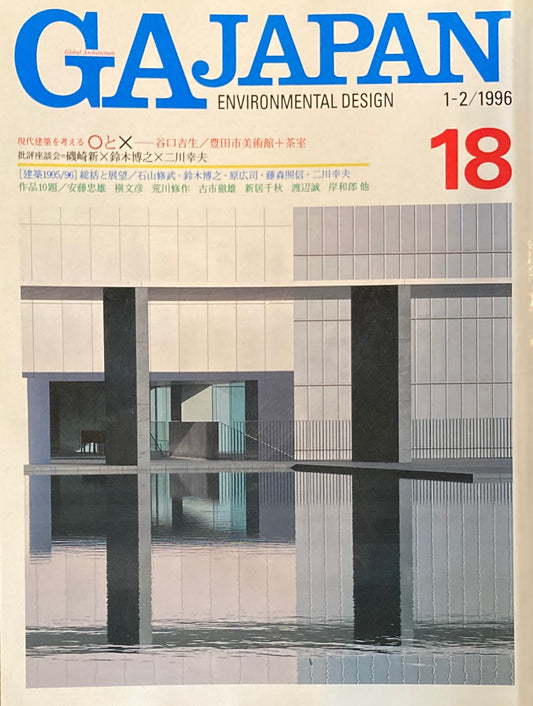 GA JAPAN 18 　1996 JAN/FEB　現代建築を考える〇と☓　谷口吉生　豊田市美術館＋茶室　