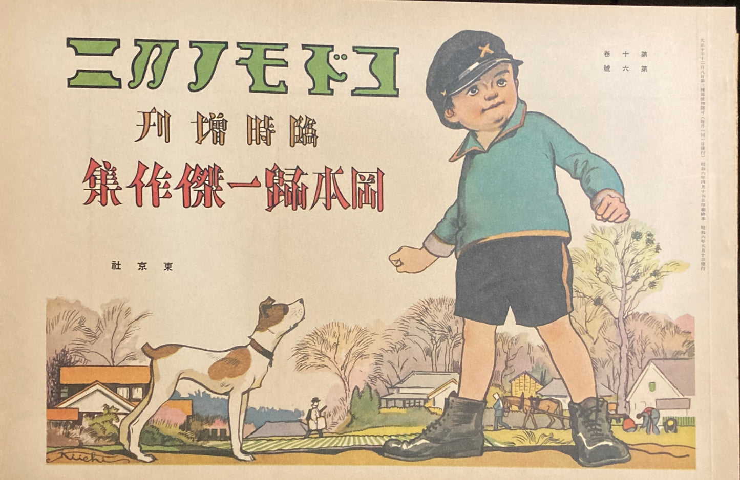複刻　絵本絵ばなし集　コドモノクニ傑作集