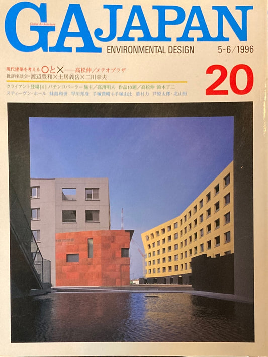 GA JAPAN 20 　1996年/5-6　現代建築を考える〇と☓　高松伸　メテオプラザ　
