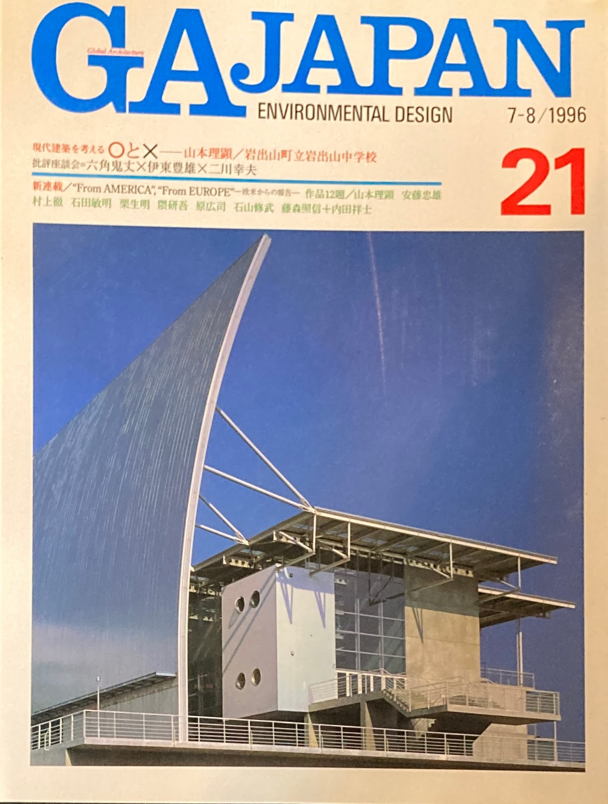 GA JAPAN 21 　1996年/7-8　現代建築を考える〇と☓　山本理顕　岩出山町立岩出山中学校　