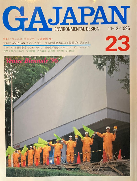 GA JAPAN 23 　1996年/11-12　ヴェニス・ビエンナーレ建築展 '96