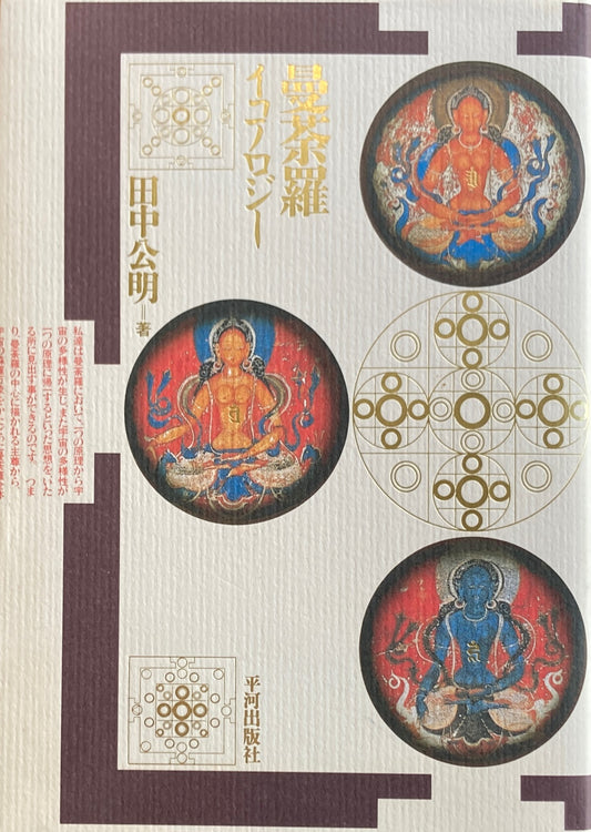 曼荼羅イコノロジー 田中公明